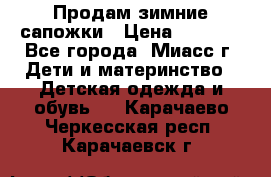 Продам зимние сапожки › Цена ­ 1 000 - Все города, Миасс г. Дети и материнство » Детская одежда и обувь   . Карачаево-Черкесская респ.,Карачаевск г.